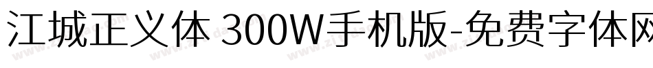 江城正义体 300W手机版字体转换
